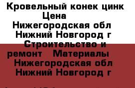 Кровельный конек цинк › Цена ­ 150 - Нижегородская обл., Нижний Новгород г. Строительство и ремонт » Материалы   . Нижегородская обл.,Нижний Новгород г.